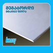 Picture of კნაუფის თაბაშირ–მუყაოს ცეცხლგამძლე და ნესტგამძლე ფილა მაღალი დაპრესვის დარტყმა გამძლე, ხმის გაუმტარი Megaboard 2500x1200x12.5   (Diamant-Regular 2500x1250x12.5 TE) (გიფსოკარდონი)